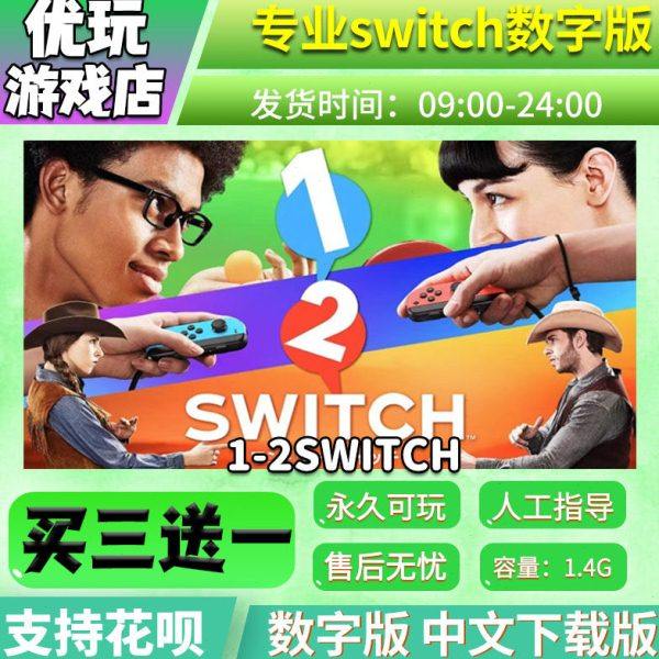 1-2switch   数字版游戏 买三送一 中文下载版  switch游戏数字版,电玩/配件/游戏/攻略,任天堂 eshop,淘宝优惠券,粉丝福利购,淘宝优惠卷