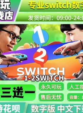 1-2switch   数字版游戏 买三送一 中文下载版  switch游戏数字版
