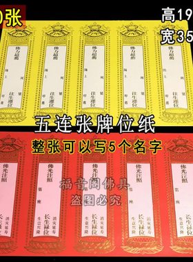 200张5连寺院牌位纸单层烫金寺院红色吉祥禄位黄色法会莲位纸牌位