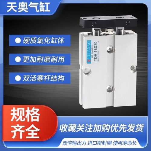 天奥TIANAO气缸TN(TDA)10/16/20/25/32*20*30*50一进一出双轴小型