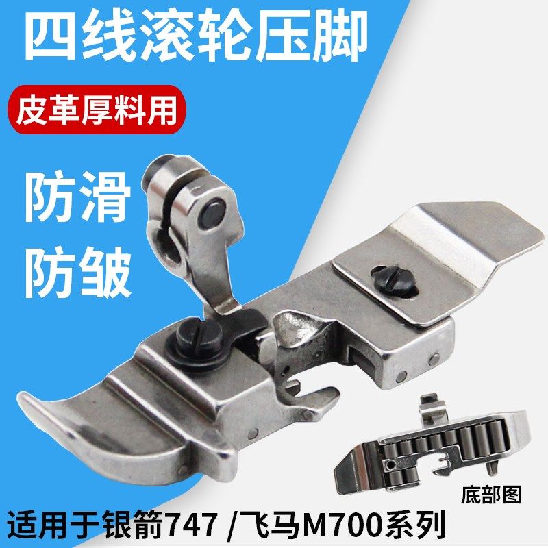 拷边机皮革滚轮压脚银箭747飞马M700包缝机锁边机四线通用轮子压