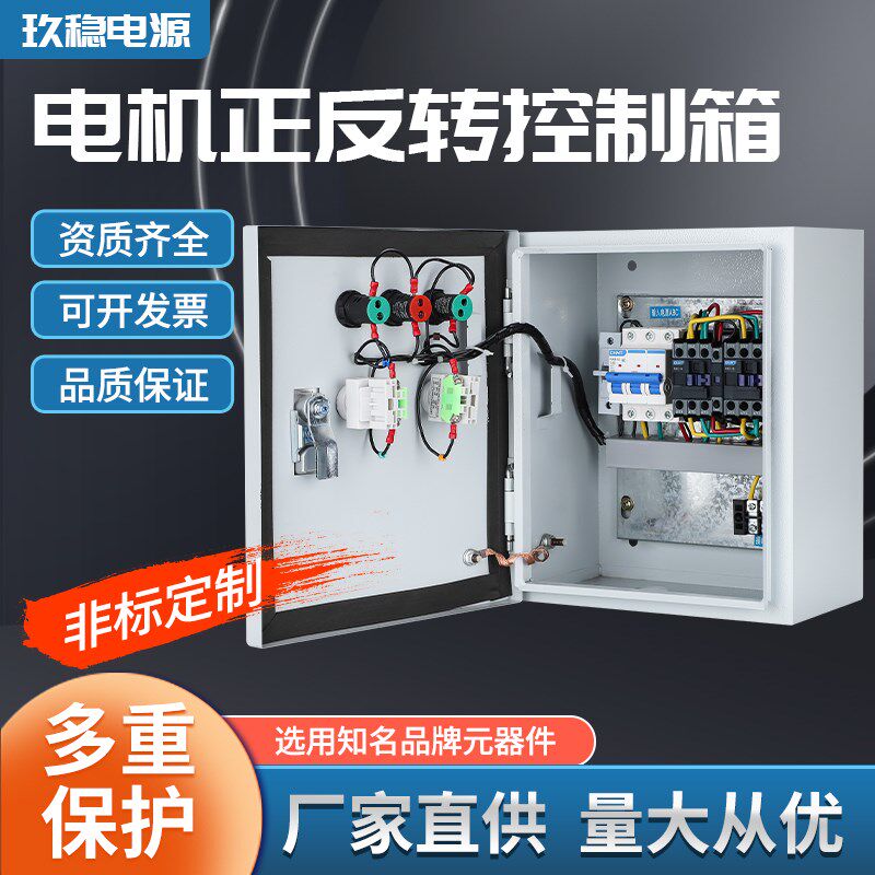 三相380V正反转点动控制搅拌卷扬机电机倒顺开关配电箱马达升降