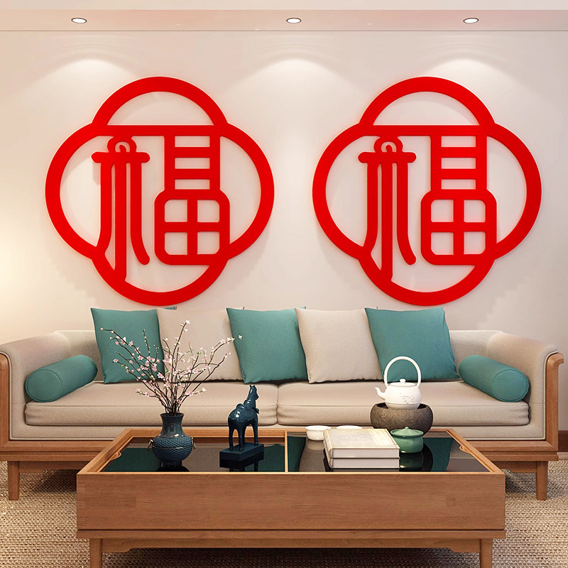2025新年装饰氛围客厅沙发背景墙面自粘福字立体卧室床头3d贴纸画