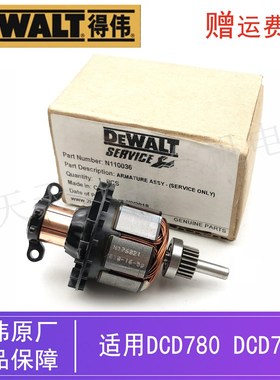 原装得伟锂电充电钻转子DCD785/780德伟电动螺丝刀起子机电机马达