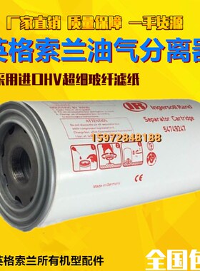 英格索兰UP/R/V15/18/22/30/37KW螺杆机油精分54749247油气分离器