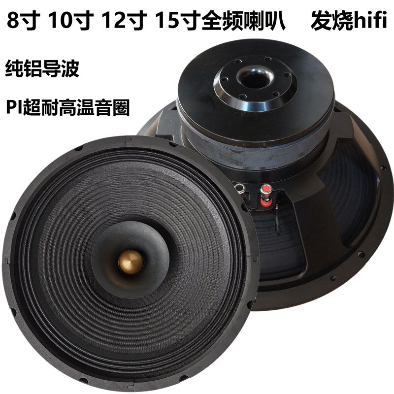 8寸10寸12寸15寸全频喇叭家用hifi发烧胆机石机轻松推高灵敏度