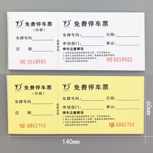 免费停车票停车场停车券泊车票临时卷据门票饭票早餐券代金券定做