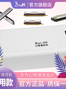 Bun口琴清洗机十孔24孔复音16孔半音阶口琴通用款大容量大功率50w