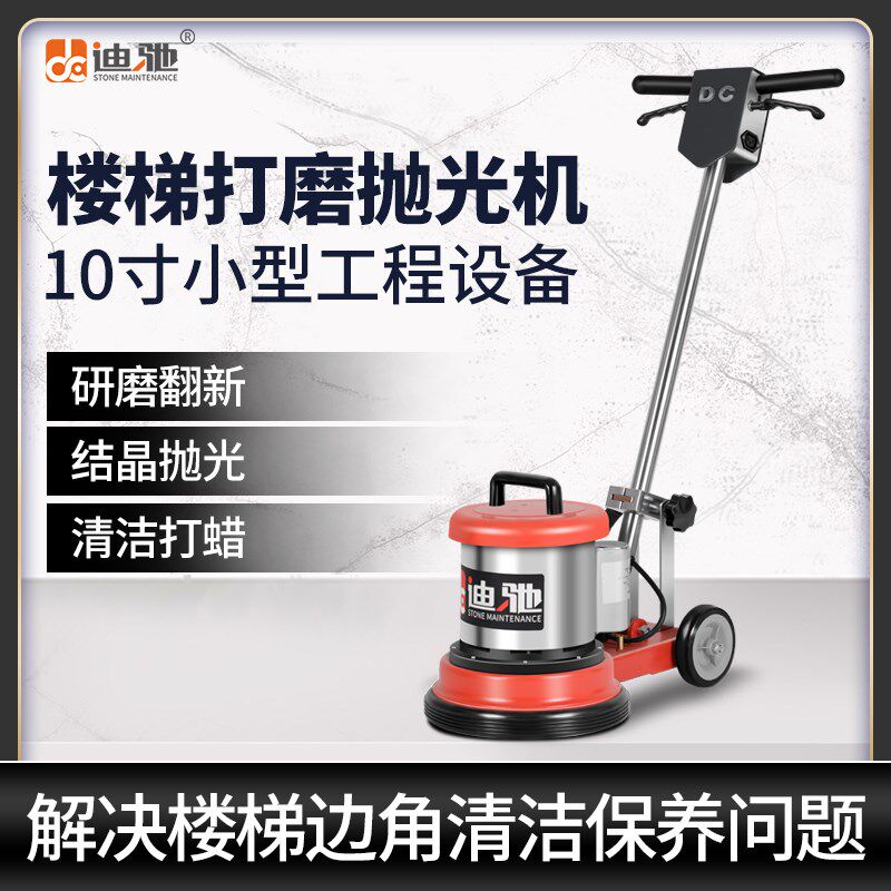 迪驰10寸楼梯机石材晶面翻新机楼道小面积大理石打磨抛光打蜡清洗