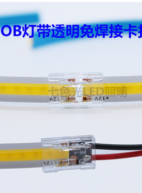 COB灯带1224V2P单色透明卡扣COB8mm10mm宽灯条对接免焊卡扣连接器