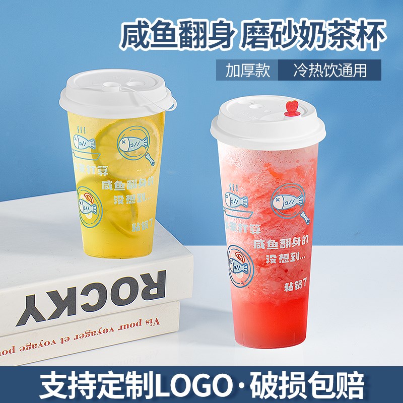 咸鱼翻身 90口径奶茶杯子一次性磨砂注塑杯500/700饮料打包杯带盖