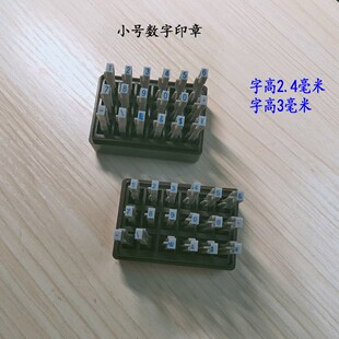 印章英文字母编码 章 9可调号码 亚信数字印小号字高3毫米组合0