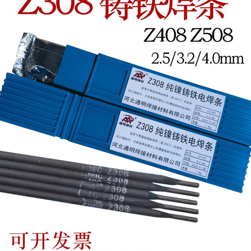 Z308铸铁焊条纯镍焊条Z408镍铁焊条Z508镍铜焊条焊接铜灰口球墨