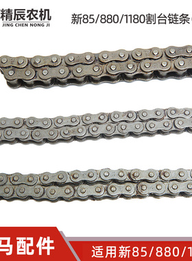 洋马新85/880/1180收割机配件全车割台链条82L/89L/210L/139L/62L