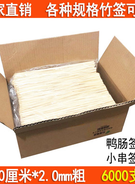 细竹签30cm*2.0mm 6000支一次性鸭肠签串串香炸串一次性签子