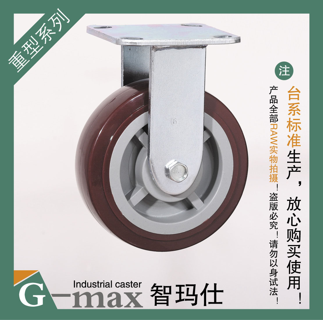 智玛仕6寸重型双轴承红超聚氨酯静音耐磨定向轮(轮径150mm)