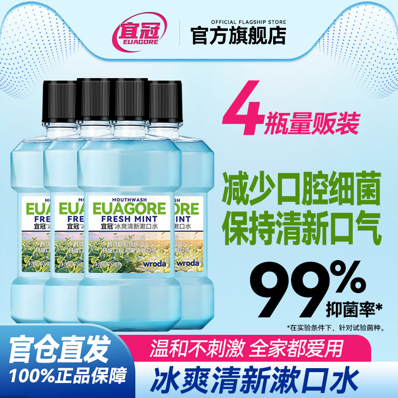 四瓶宜冠冰爽清新漱口水西吡氯胺含漱液温和不刺激清新口气漱口液,洗护清洁剂/卫生巾/纸/香薰,漱口水,淘宝优惠券,粉丝福利购,淘宝优惠卷