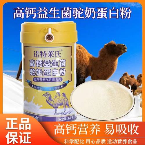 诺特莱氏驼奶蛋白粉益生菌易吸收