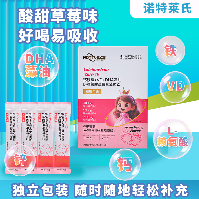 诺特莱氏DHA藻油钙铁锌液体饮品