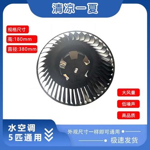 2P3P5P水空调柜机通用风轮配件离心风叶直径380高度180风机风扇叶