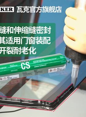 瓦克CS建筑中性硅酮密封s胶耐候胶 黑色建筑幕墙玻璃门窗防水安装