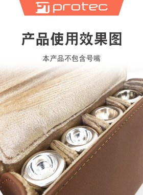 protec普路太小号乐器号嘴包短号长号圆号大号皮质吹嘴袋配件通用