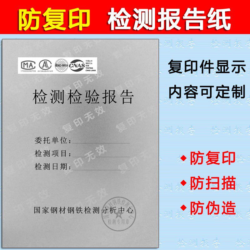 检测检验报告防伪纸定做计量单位防复印防扫描底纹水印专用纸定制