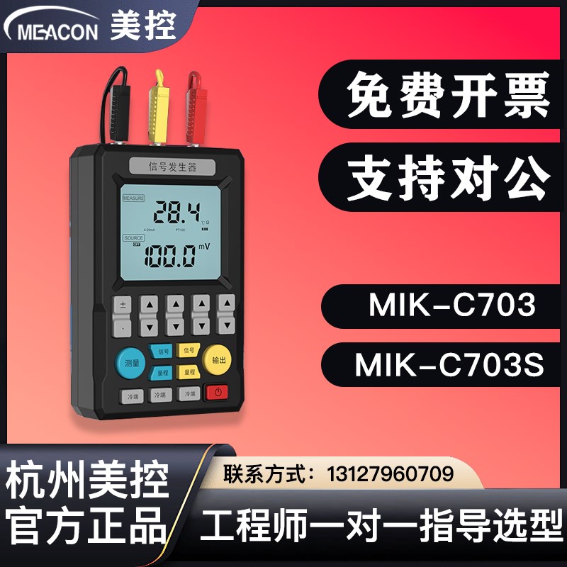 美控4-b20mA信号发生器MIK-C703S信号源模拟量手持过程校验仪美仪