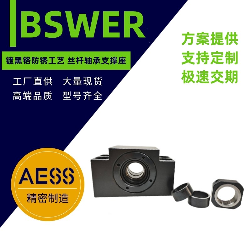 BSWE1022 10S l1223 1526 1528 20 25丝杠轴承固定座组件BSWE15 2