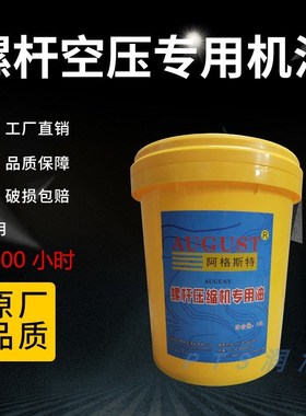 适用宁波欣达空压机油阿格斯特螺杆压缩机专用AUGUST冷却液润滑油