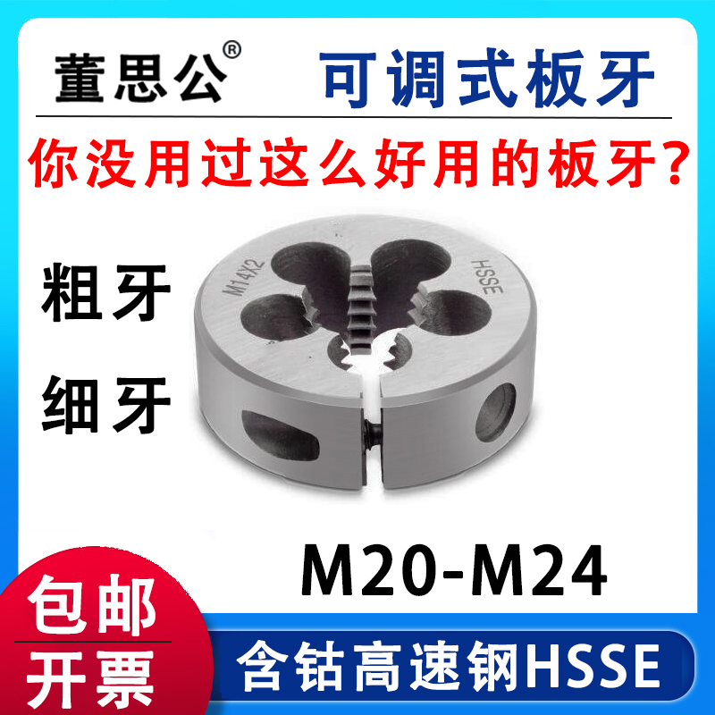 圆板牙含钴M20M21M22M24*0.5*0.75X1x1.25*1.5Q*1.75*2.5可调牙板