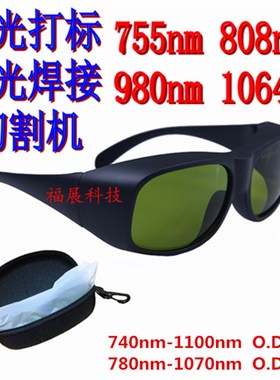 808nm980nm1064nm激光防护眼镜护目镜激光标雕刻焊接切割机专用