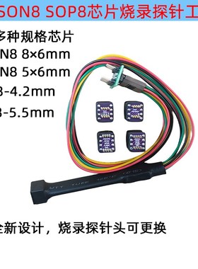 SOP8/VSOP8/VSON8/WuSON8芯片探针线烧录读写下载弹簧顶针Bios1.2