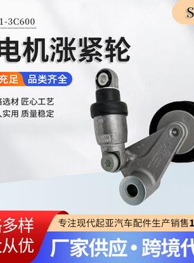 供应25281-3C600适用于现代起亚发电机涨紧轮252813C600