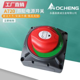 奥诚720型600A大电流开关游艇断电开关电源断电保护开关