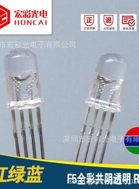 全彩LEDF5圆头透明四脚共阴5MM4脚全彩RGB发光二极管LED灯珠