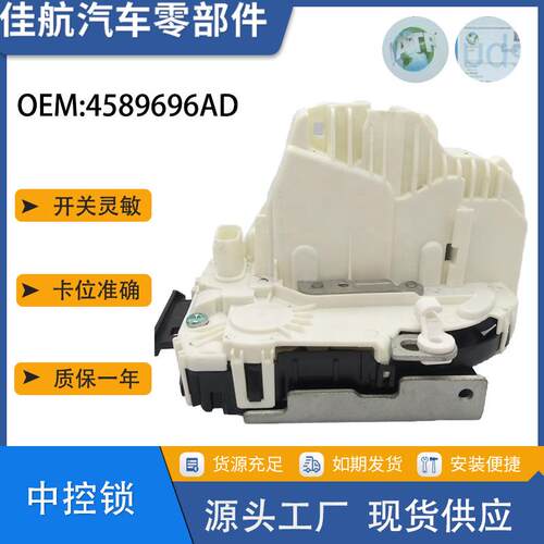 适用于克莱斯勒道奇右后中控门锁4589696AA