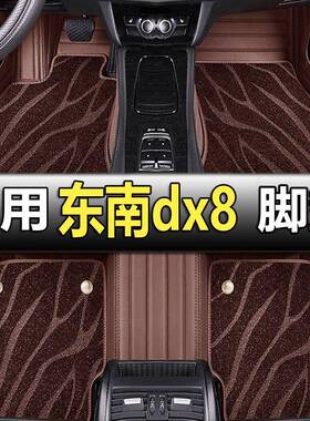 东南dx8脚垫全包围2022款专用5五座7七座汽车内饰用品dx8s车垫子