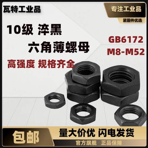 10级六角薄螺母淬黑GB6172M8~M52盒装