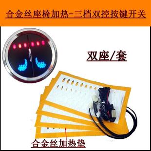 （三档双控按键开关）汽车合金丝座椅加热套件，双座/套