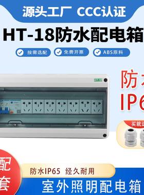 户外HT18回路配电箱室外电箱强电防水配电箱塑料家用照明箱明装盒