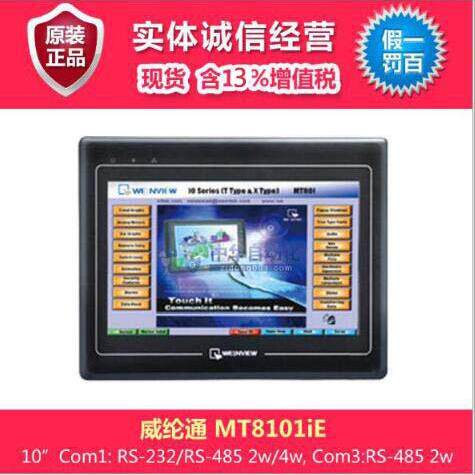 威纶通触摸屏MT系列MT8101iE型触摸屏