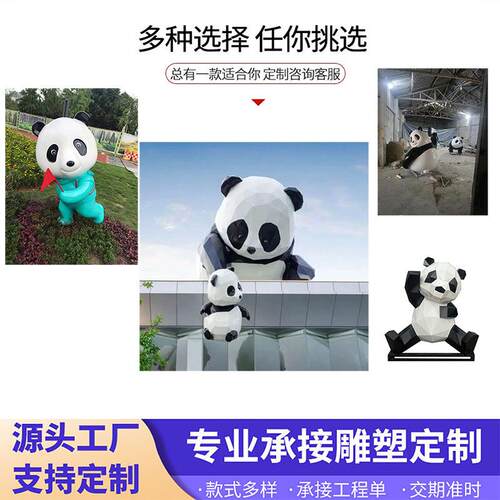网红打卡不锈钢熊猫雕塑户外景观摆件公园绿地圆雕抽象现代简约