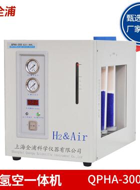 上海全浦QPHA-300Ⅱ氢空一体机QPHA-500Ⅱ氢气空气发生器色谱配用