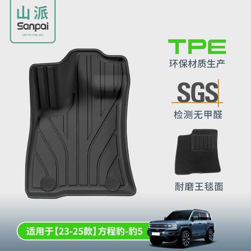 适用于23-25款方程豹5汽车脚垫TPE专车专用脚垫尾箱垫座椅靠背垫