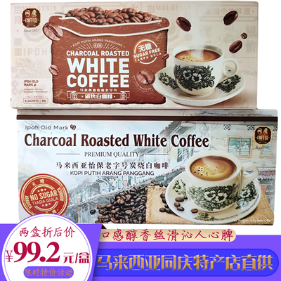 马来西亚同庆无糖怡保老字号碳烤白咖啡特宝炭烧白咖啡大马土特产