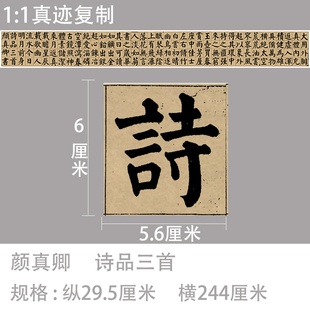 颜真卿书法字帖诗品三首 裱宣纸卷轴 颜w体临摹学习范本大字楷书装