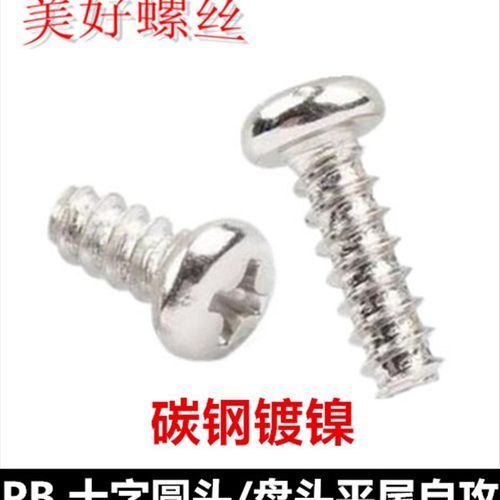 M2.6*4-25镀镍十字圆头平尾自攻螺钉PB2.6盘头平尾自攻螺丝ST2.6