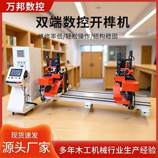 双端数控开榫机家具自动化加工机床直角榫燕尾榫全自动加工设备
