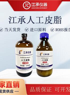 人工皮脂模拟皮脂油人造皮脂人工油脂合成皮脂ASTMD4265-14